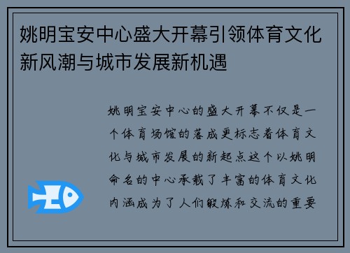 姚明宝安中心盛大开幕引领体育文化新风潮与城市发展新机遇