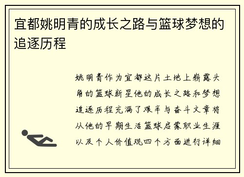 宜都姚明青的成长之路与篮球梦想的追逐历程