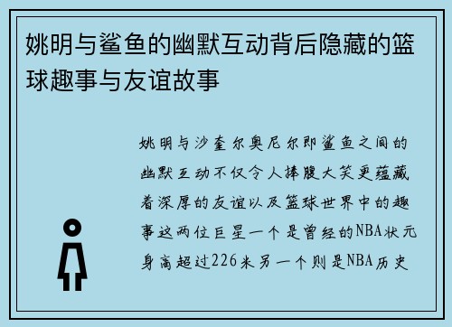 姚明与鲨鱼的幽默互动背后隐藏的篮球趣事与友谊故事