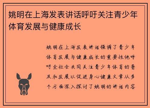 姚明在上海发表讲话呼吁关注青少年体育发展与健康成长