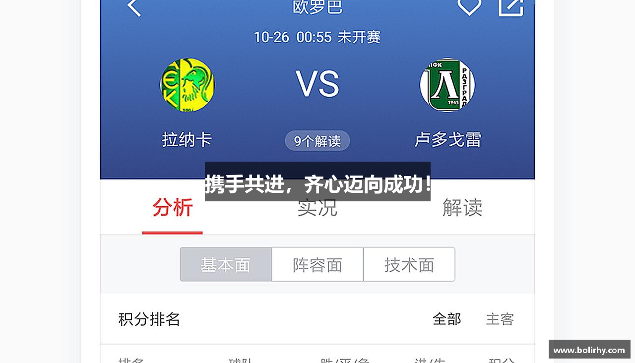 携手共进，齐心迈向成功！
